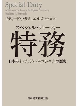 特務(スペシャル・デューティー) 日本のインテリジェンス・コミュニティの歴史(日本経済新聞出版)