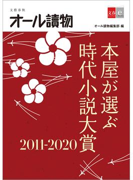 本屋が選ぶ時代小説大賞2011～2020【文春e-Books】(文春e-book)