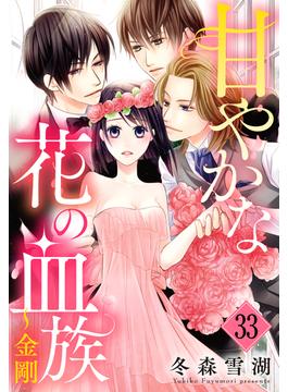 甘やかな花の血族【単話売】 33話 ～金剛(YLC)