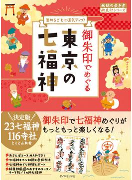 地球の歩き方　御朱印　３１　御朱印でめぐる東京の七福神(地球の歩き方御朱印シリーズ)
