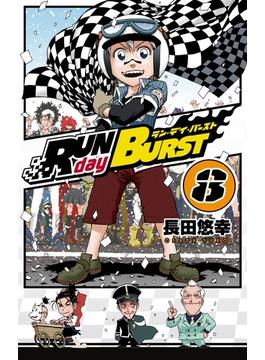 【セット限定価格】RUN day BURST 8巻(ガンガンコミックス)
