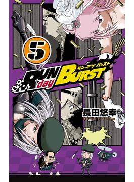 【セット限定価格】RUN day BURST 5巻(ガンガンコミックス)