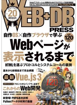 WEB+DB PRESS Vol.120