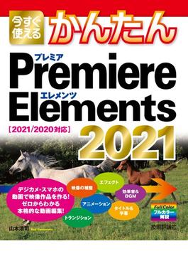 今すぐ使えるかんたん　Premiere Elements 2021［2021／2020対応］