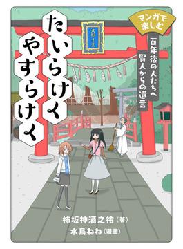 マンガで楽しむ　たいらけく やすらけく　百年後の人たちへ賢人からの遺言(コミックトト)