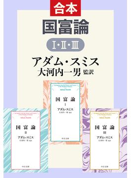 国富論（合本）(中公文庫)