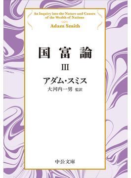 国富論III(中公文庫)