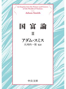 国富論II(中公文庫)