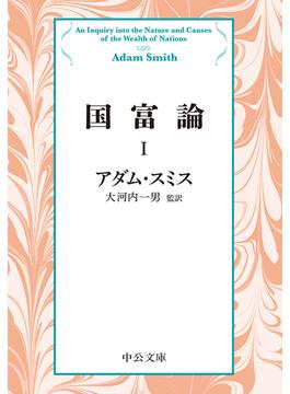 国富論I(中公文庫)