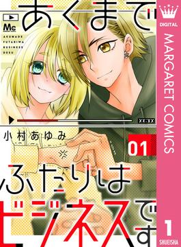 あくまでふたりはビジネスです 1 漫画 の電子書籍 無料 試し読みも Honto電子書籍ストア