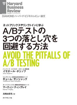 A／Bテストの3つの落とし穴を回避する方法(DIAMOND ハーバード・ビジネス・レビュー論文)