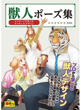 獣人ポーズ集