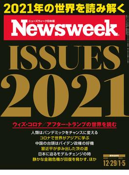 ニューズウィーク日本版 2020年 12／29・2021年 1／5合併号(ニューズウィーク)