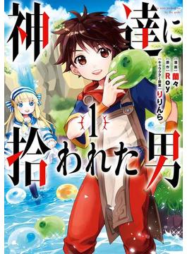 【1-5セット】神達に拾われた男(ガンガンコミックスＵＰ！)