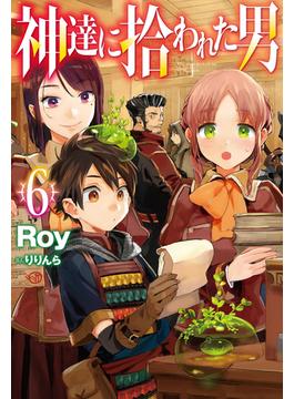 【6-10セット】神達に拾われた男(HJ NOVELS)