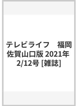テレビライフ　福岡佐賀山口版 2021年 2/12号 [雑誌]