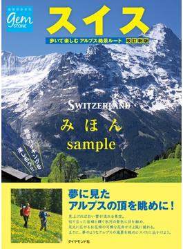 スイス 歩いて楽しむアルプス絶景ルート 改訂新版 【見本】(地球の歩き方GEM STONE)