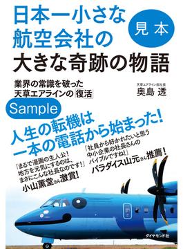 日本一小さな航空会社の大きな奇跡の物語　業界の常識を破った天草エアラインの「復活」 【見本】(地球の歩き方BOOKS)