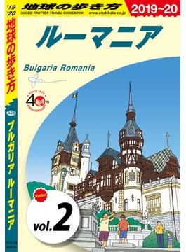 地球の歩き方 A28 ブルガリア ルーマニア 2019-2020 【分冊】 2 ルーマニア(地球の歩き方)