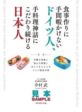 食事作りに手間暇かけないドイツ人、手料理神話にこだわり続ける日本人　共働き家庭に豊かな時間とゆとりをもたらすドイツ流食卓術【見本】(地球の歩き方BOOKS)