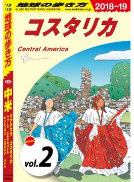 地球の歩き方 B20 中米 2018-2019 【分冊】 2 コスタリカ(地球の歩き方)