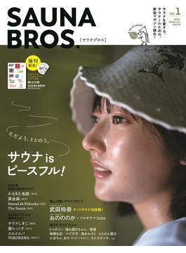 SAUNA BROS.vol.1(TOKYO NEWS MOOK)
