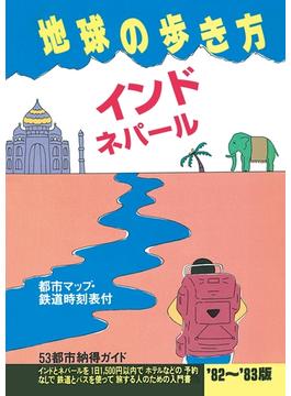 地球の歩き方 3 インド・ネパール 1982-1983（初版復刻版）(地球の歩き方)