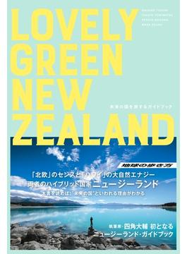 LOVELY GREEN NEW ZEALAND  未来の国を旅するガイドブック(地球の歩き方BOOKS)