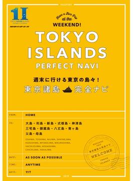週末に行ける東京の島々！　東京諸島完全ナビ(地球の歩き方)