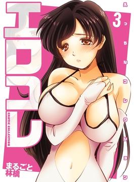 エロコレ-えっちなコレクション-（３）(ましゅまろ倶楽部)