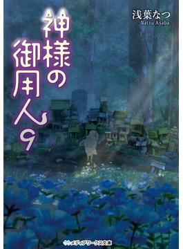 神様の御用人9(メディアワークス文庫)
