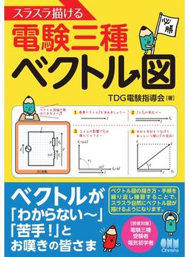 スラスラ描ける電験三種ベクトル図