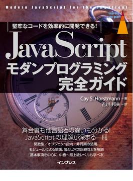 JavaScriptモダンプログラミング完全ガイド　堅牢なコードを効率的に開発できる！(impress top gear)