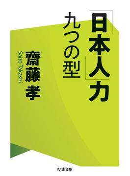「日本人」力　九つの型(ちくま文庫)