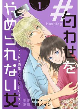 【全1-3セット】＃匂わせをやめられない女～SNS恋愛しくじりシリーズ～［otona シンデレラ］(ボル恋comic)