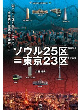 ソウル２５区＝東京２３区 似ている区を擬えることで土地柄を徹底的に理解する