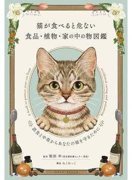 猫が食べると危ない食品・植物・家の中の物図鑑 誤食と中毒からあなたの猫を守るために