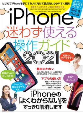 iPhone迷わず使える操作ガイド2021(超初心者向け／12シリーズをはじめ幅広い機種に対応)