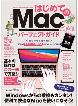 はじめてのMac パーフェクトガイド 2021（macOS Big Sur対応・最新版）