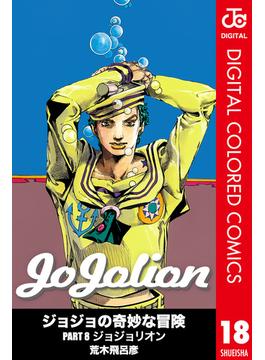 ジョジョの奇妙な冒険 第8部 ジョジョリオン カラー版 18(ジャンプコミックスDIGITAL)