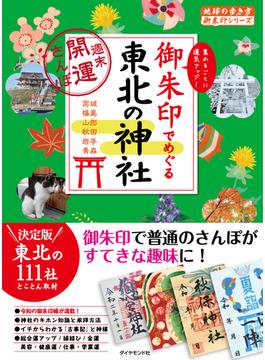 地球の歩き方　御朱印　３２　御朱印でめぐる東北の神社～週末開運さんぽ～(地球の歩き方御朱印シリーズ)