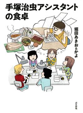 手塚治虫アシスタントの食卓（12）(ぶんか社グルメコミックス)