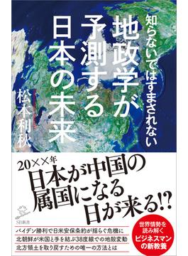 知らないではすまされない地政学が予測する日本の未来(ソフトバンク新書)
