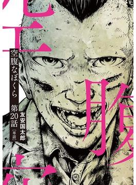 空腹なぼくら【単話】 20(ビッグコミックス)