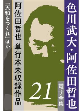 色川武大・阿佐田哲也 電子全集 21 阿佐田哲也、単行本未収録作品「天和をつくれ」ほか(色川武大・阿佐田哲也 電子全集)