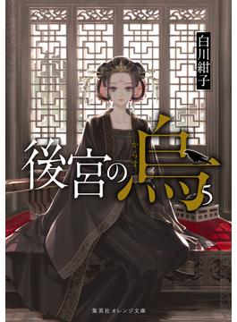 後宮の烏５(集英社オレンジ文庫)