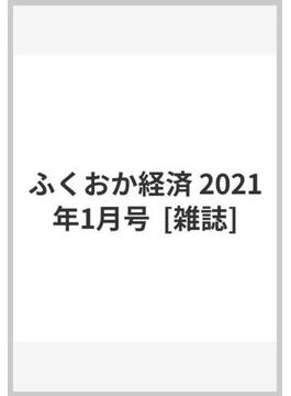 ふくおか経済 2021年1月号  [雑誌]