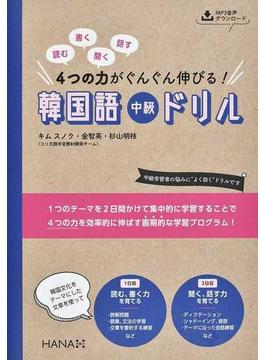 韓国語中級ドリル 読む書く聞く話す４つの力がぐんぐん伸びる！