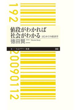値段がわかれば社会がわかる はじめての経済学(ちくまプリマー新書)