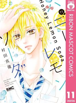 【11-15セット】ハニーレモンソーダ(りぼんマスコットコミックスDIGITAL)